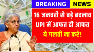 UPI New Rules 18 January 2026