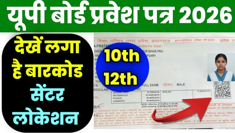UP Board Pravesh Patra 2026